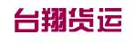 广州市台翔货运公司