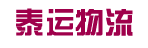 广州中人泰运物流公司