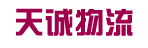 天诚物流公司