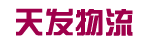 广州天发物流有限公司