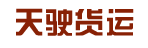 广州天驶货运公司