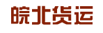 皖北货运蚌埠凤阳车队(驻广州办事处)