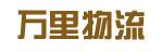 广州市万里物流公司