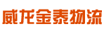 威龙金泰物流有限公司