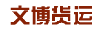 广州市文博货运有限公司