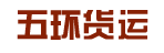 广州市五环货物运输公司