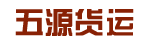 广州市五源货运服务有限公司