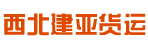 广州西北建亚货运公司