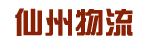 广州市仙州物流有限公司