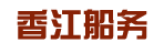 广州香江船务有限公司