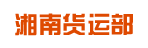 湖南湘南货运部