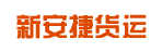 广州新安捷货运公司