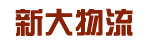新大物流公司