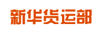 广州市西城货运中心北新华货运部