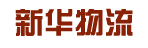 广州市新华物流有限公司