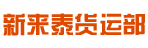 广州市新来泰货运公司