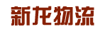 新龙物流服务有限公司