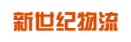 广州市新世纪物流有限公司