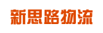 新思路物流有限公司