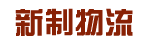 广州市新制物流有限公司