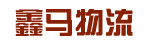 鑫马物流