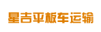 星吉平板车运输公司