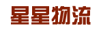 广州星星物流公司