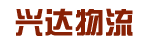 兴达物流车辆调度中心
