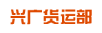 兴广零担货运部