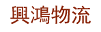 廣州市興鴻物流有限公司