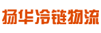 广州扬华冷链物流有限公司