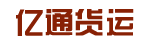 亿通货运公司