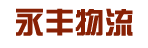新疆永丰物流广州有限公司