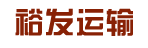 河北沧州裕发运输有限公司