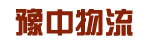 河南豫中物流有限公司