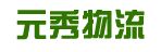 元秀物流