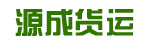广州源成货运公司