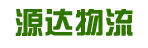 源达物流