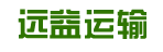 远益运输有限公司