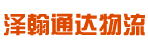 广州泽翰通达物流有限公司