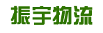 广州振宇物流