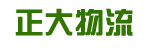 广州正大物流有限公司（萍乡车队）