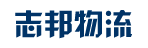 广州市志邦运输服务有限公司