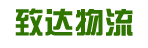 广州市致达物流有限公司