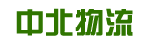 广州中北物流联运有限公司
