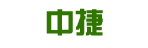 广东中捷通信有限公司