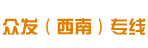 广州众发（西南）专线快运