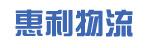 惠州市惠利物流有限公司