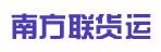 惠州市南方联货运有限公司
