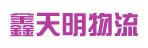 惠州市鑫天明物流有限公司